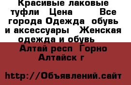 Красивые лаковые туфли › Цена ­ 15 - Все города Одежда, обувь и аксессуары » Женская одежда и обувь   . Алтай респ.,Горно-Алтайск г.